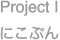 Project I　にこぷん