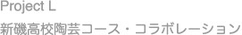 Project L@V鍂Z|R[XER{[V