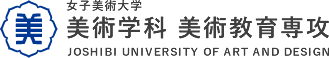 女子美術大学 美術学科 美術教育専攻