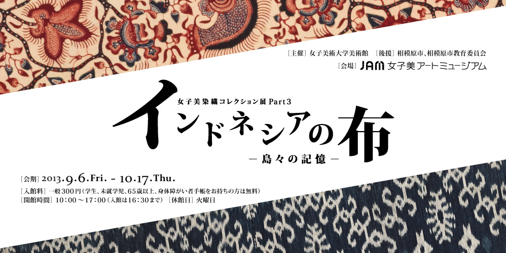 女子美染織コレクション展Part3 インドネシアの布 ―島々の記憶―