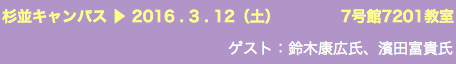 杉並キャンパス ▶︎ 2016 . 3 . 12（土） 7号館7201教室 ゲスト：鈴木康広氏、濱田富貴氏