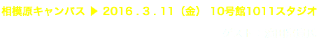 相模原キャンパス ▶︎ 2016 . 3 . 11（金） 10号館1011スタジオ ゲスト：濱田富貴氏